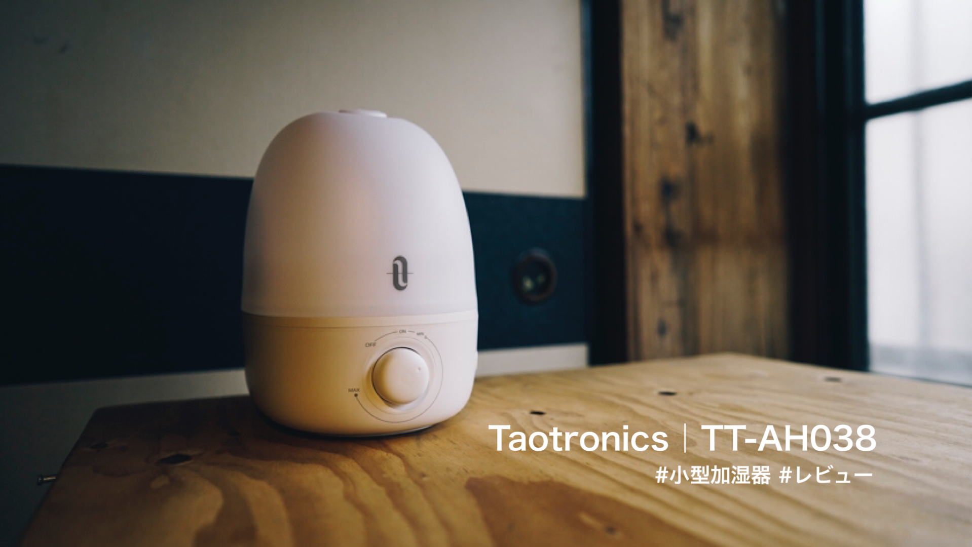 【レビュー】TAOTRONICS TT-AH038│寝室にぴったりサイズの小型加湿器
